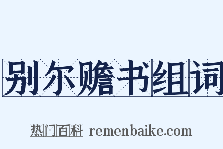 别尔赡书组词是什么意思的图片